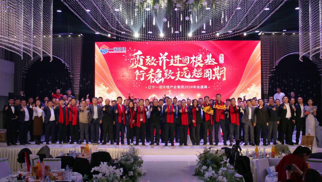 一諾環(huán)境“質(zhì)效并進(jìn)固根基，行穩(wěn)致遠(yuǎn)越周期”主題年度盛典圓滿舉辦